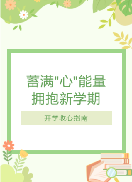 新学期心理公众号模板预览图